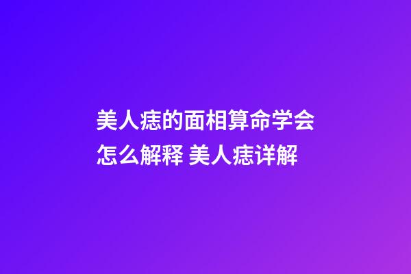 美人痣的面相算命学会怎么解释 美人痣详解